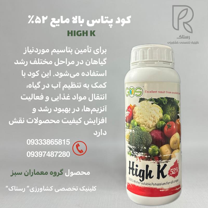 کود پتاس بالا مایع ۵۲٪ یک لیتری