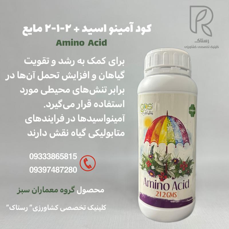 کود آمینو اسید + ۲-۱-۲ مایع یک لیتری