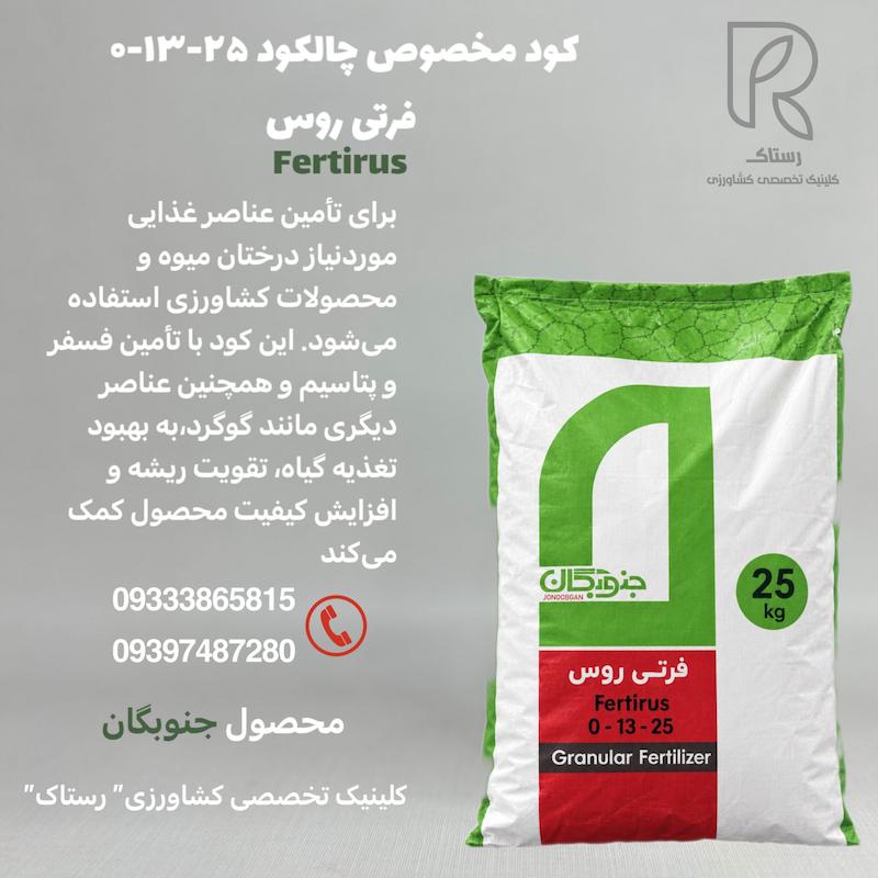 کود مخصوص چالکود ۲۵-۱۳-۰ فرتی روس ۲۵ کیلویی