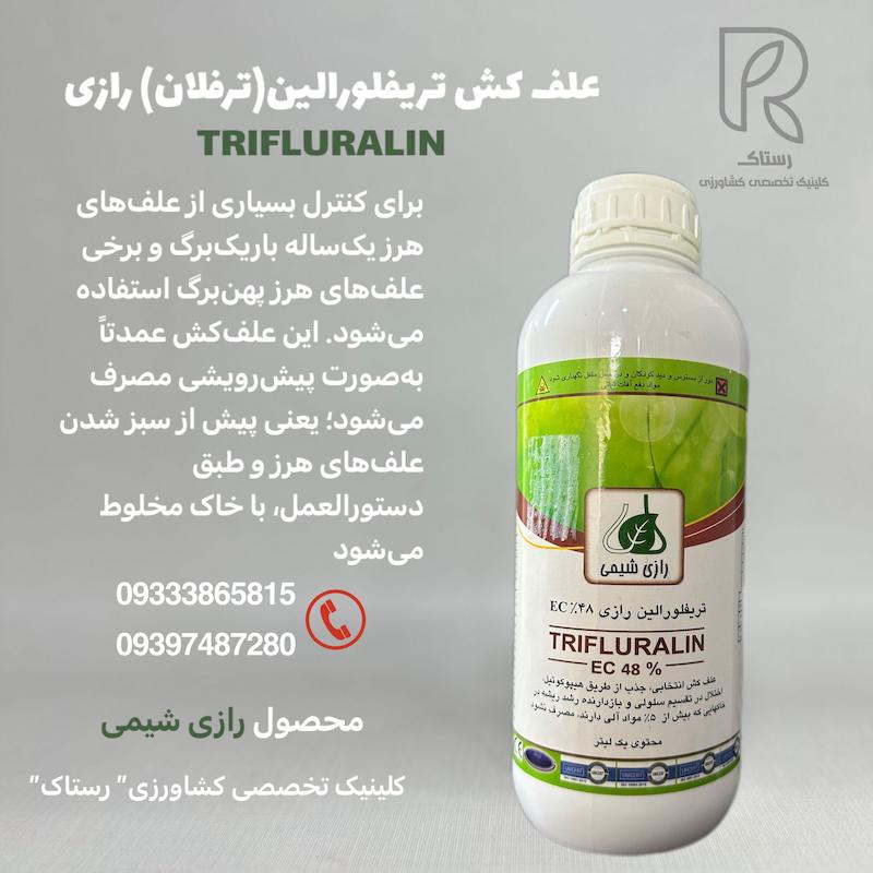علف کش تریفلورالین(ترفلان) رازی یک لیتری