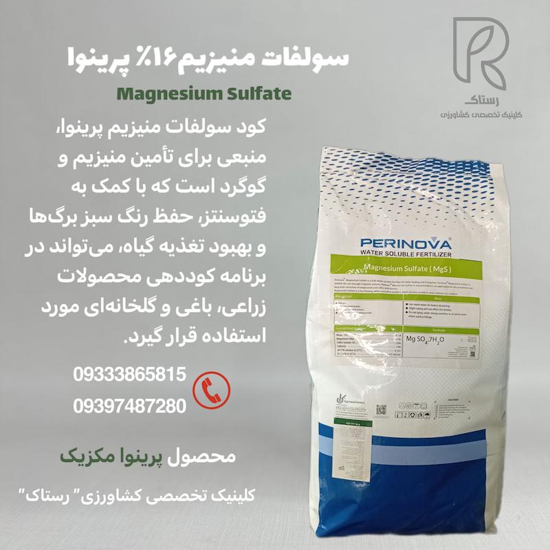سولفات منیزیم۱۶٪ پرینوا ۱۰ کیلویی
