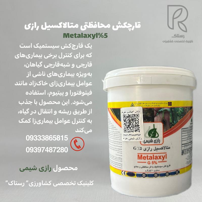قارچکش محافظتی متالاکسیل ۵٪رازی یک کیلویی