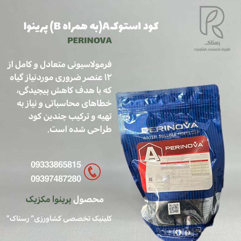 کود استوکA(به همراهB)پرینوا یک کیلویی