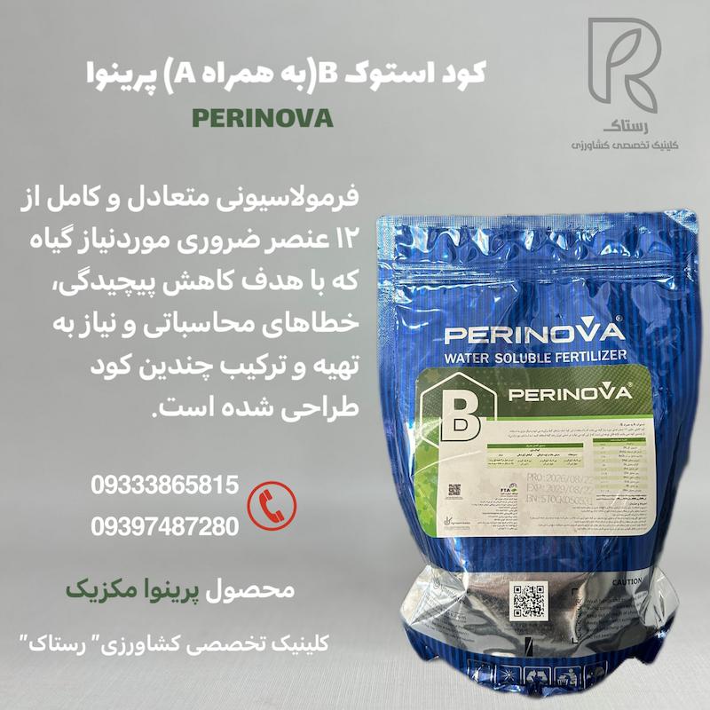 کود استوکB(به همراهA)پرینوا