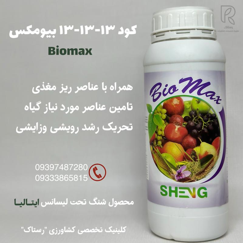 کود ۱۳-۱۳-۱۳ بیومکس