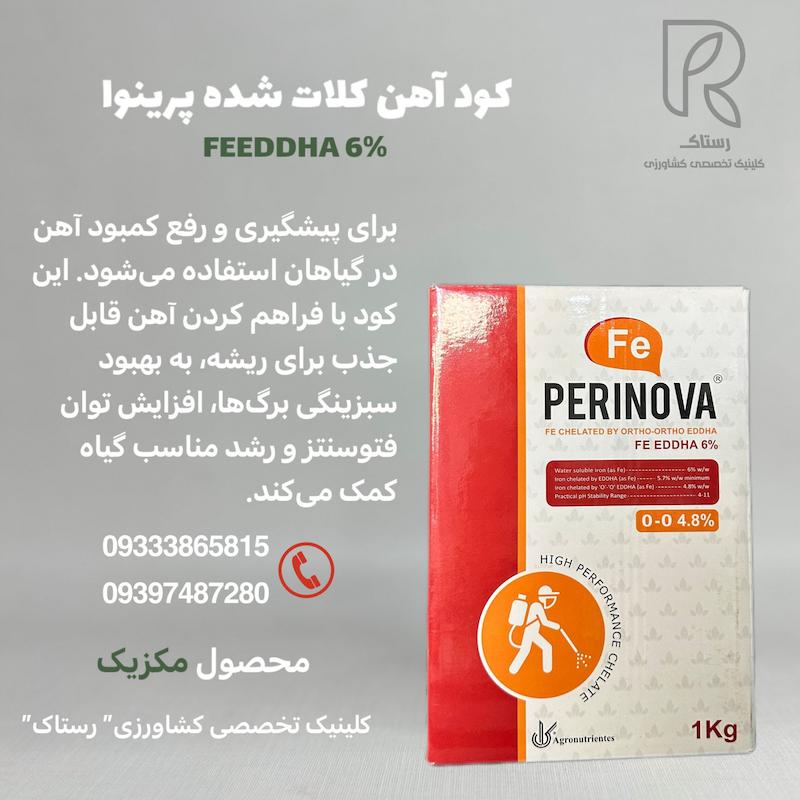 کود آهن کلات شده پرینوا 1کیلویی
