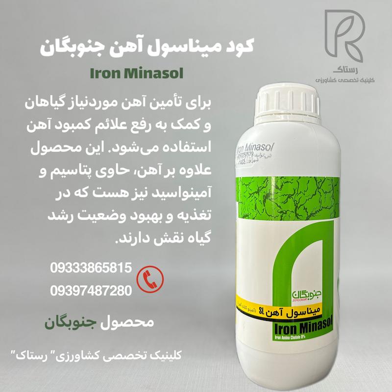 کود میناسول آهن جنوبگان 1لیتری