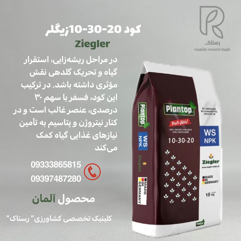 کود 20-30-10 زیگلر 15 کیلویی