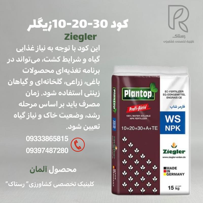 کود 30-20-10 زیگلر 15 کیلویی