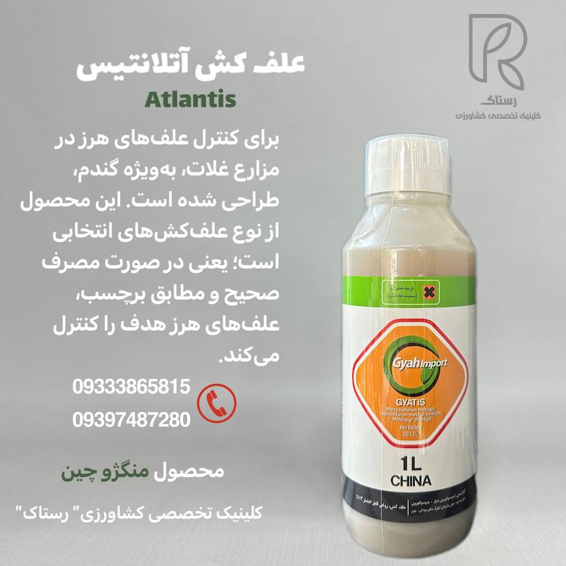 علف کش آتلانتیس (يودوسولفورون متیل سدیم  + مزوسولفورون متیل+ مفن پایردی اتیل) گیاه 1 لیتری