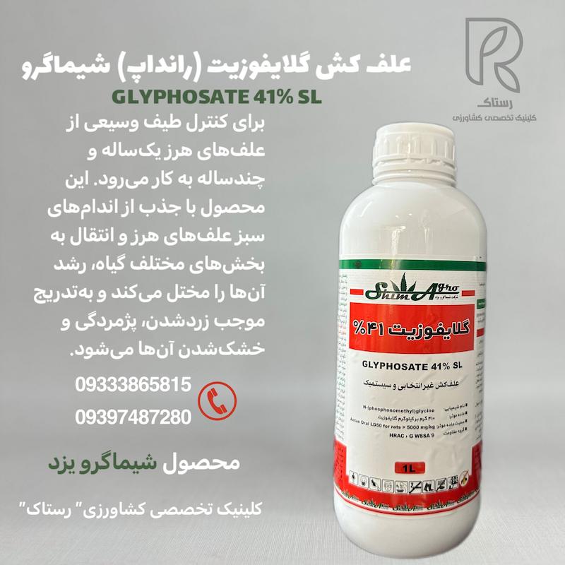 علف کش گلایفوزیت (رانداپ) شیماگرو 1لیتری