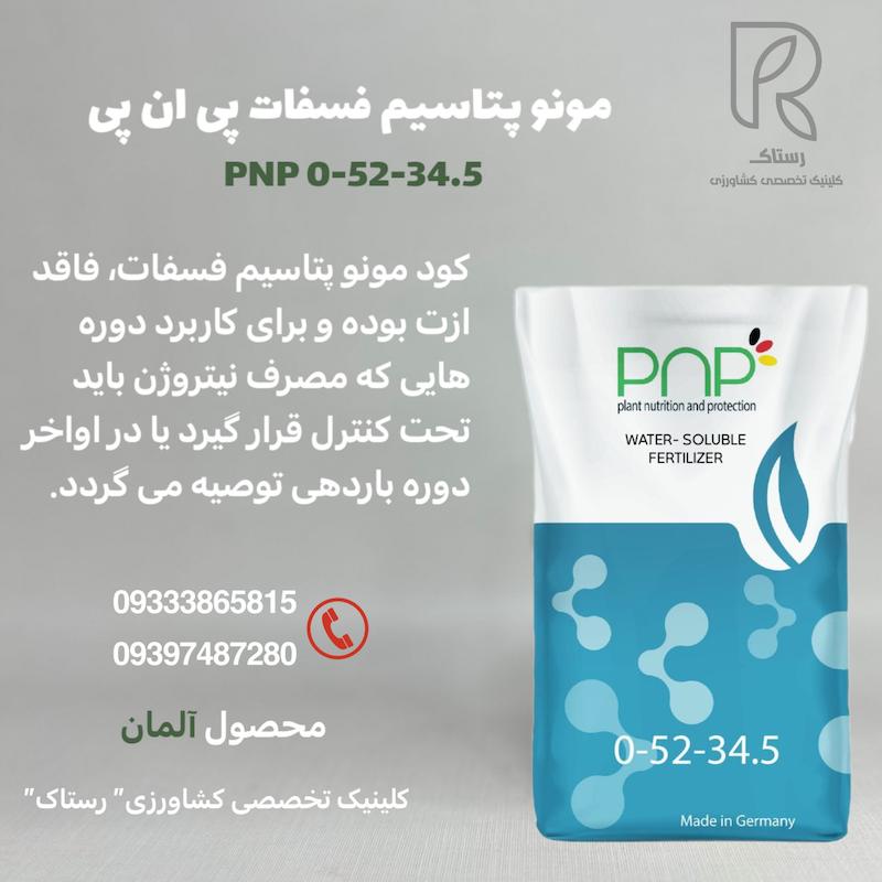 کود مونو پتاسیم فسفات پی ان پی 20 کیلویی 