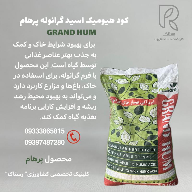 کود هیومیک اسید گرانوله پرهام 25 کیلویی