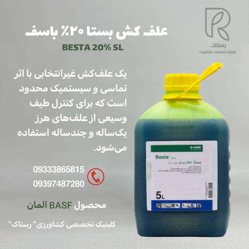 علف کش بستا ۲۰٪ باسف 5لیتری