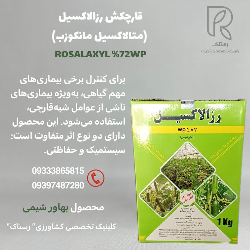قارچکش رزالاکسیل (متالاکسیل مانکوزب)1کیلویی