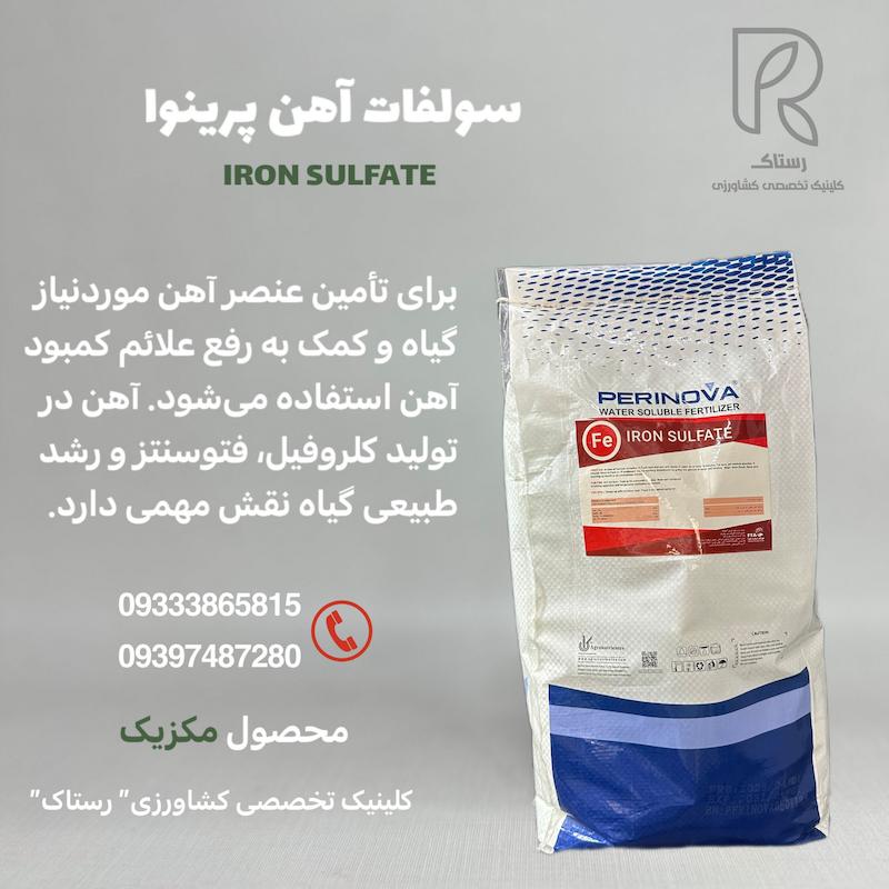 کود سولفات آهن پرینوا 10کیلویی
