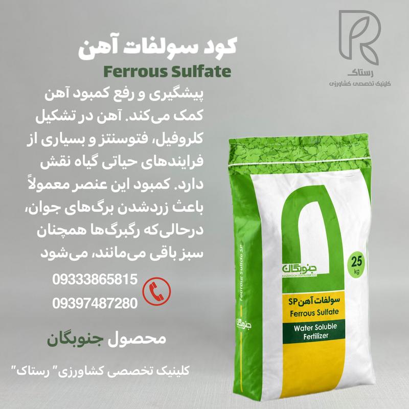 کود سولفات آهن 25کیلویی