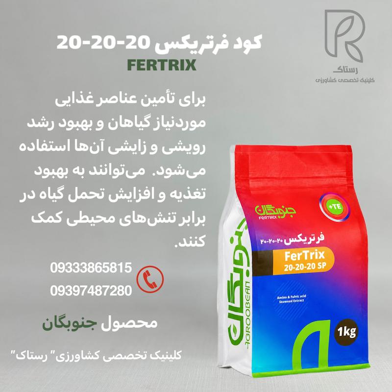 کود فرتریکس 20-20-20 1کیلویی