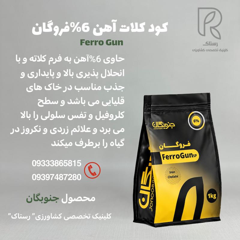کود کلات آهن 6% فروگان 1کیلویی