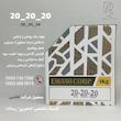 20_20_20 (سه بیست)امامی