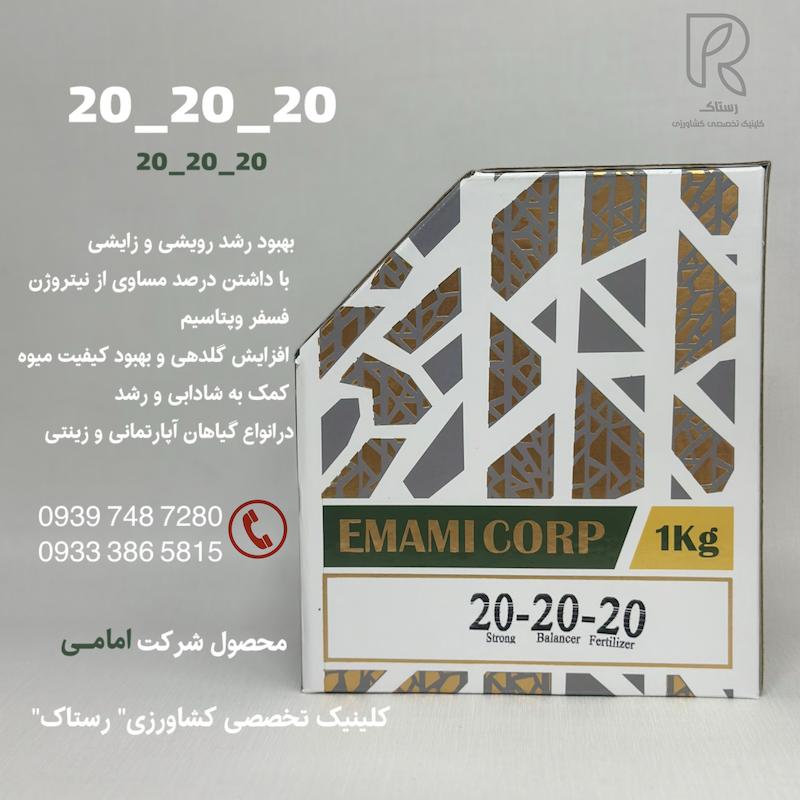 20_20_20 (سه بیست)امامی