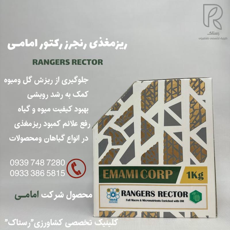 کود ریز مغذی رنجرز‌‌ رکتور‌ امامی1کیلویی
