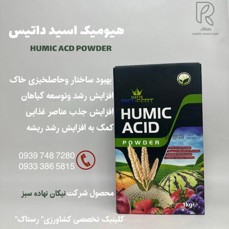 هیومیک اسید پودری داتیس 1کیلویی