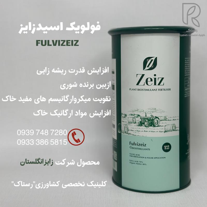 فولویک اسید زایز انگلستان 1 کیلویی