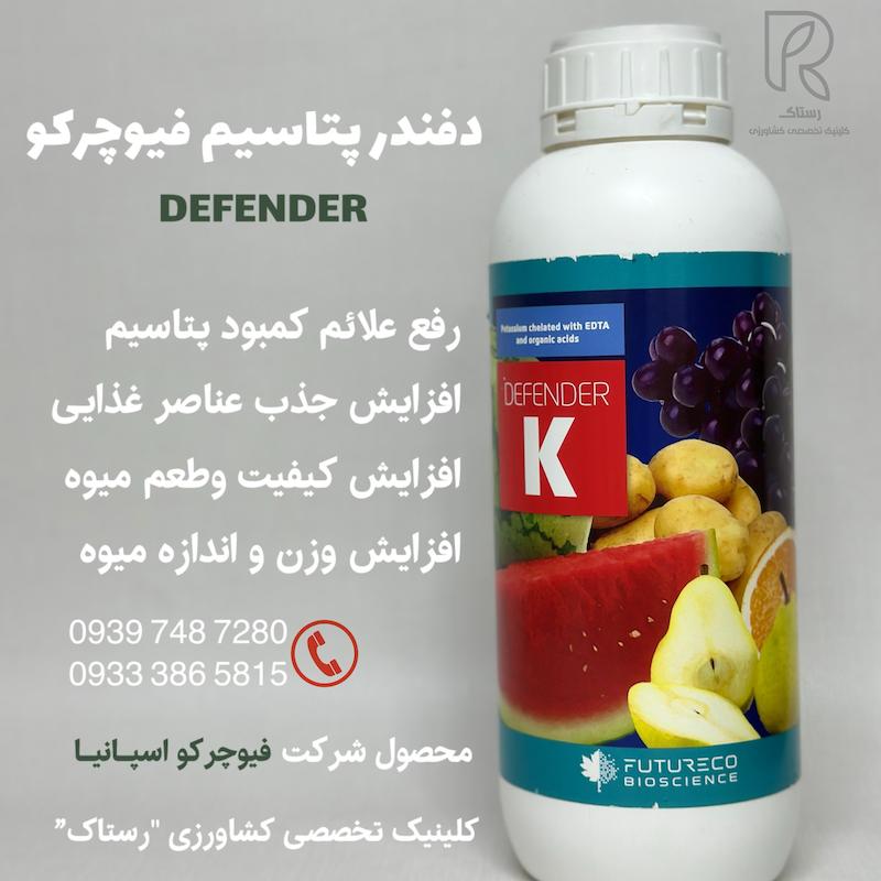 دفندر پتاسیم فیوچرکو اسپانیا