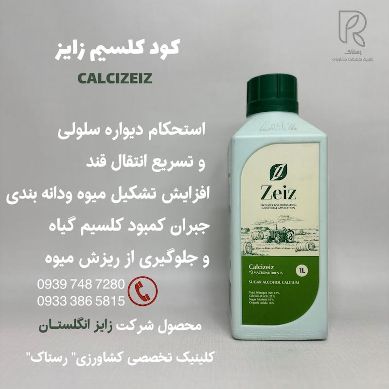 کود کلسیم زایز