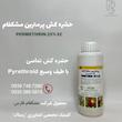 حشره کش پرمترین مشکفام فارس نیم لیتر