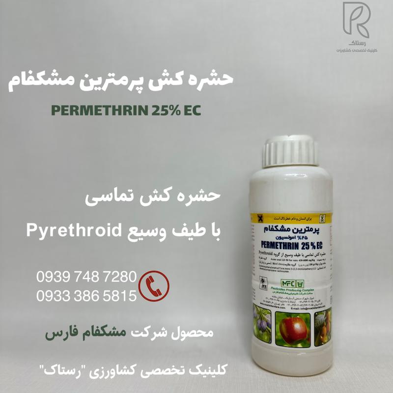 حشره کش پرمترین مشکفام فارس نیم لیتر