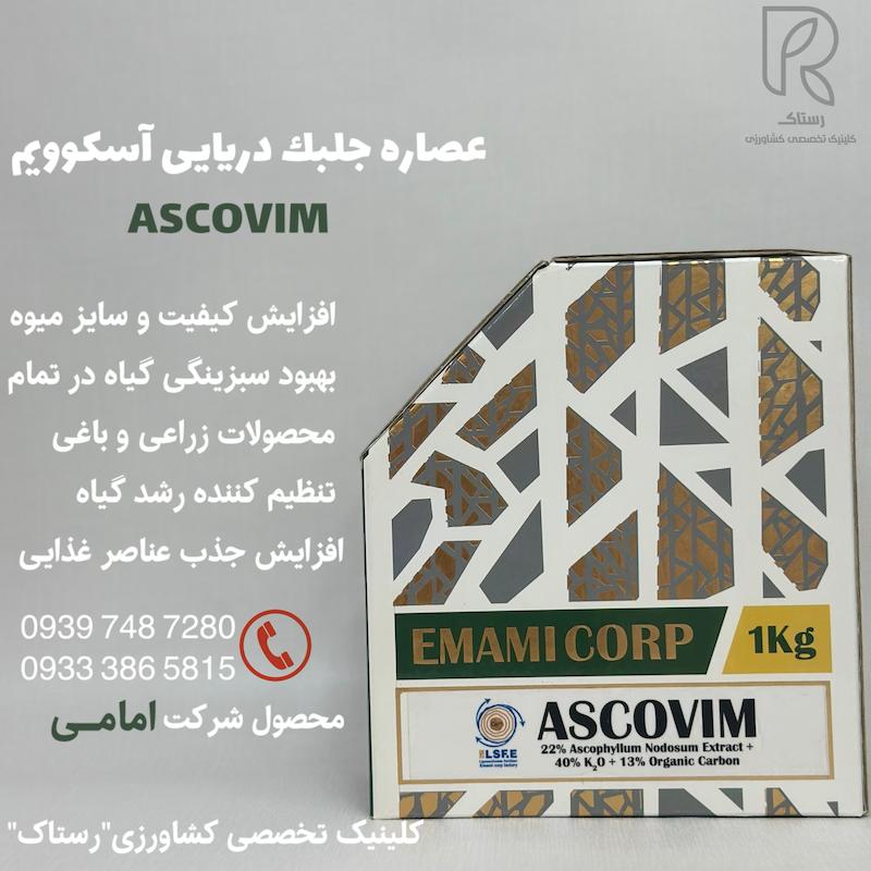 عصاره جلبک دریایی آسکوییم امامی 1کیلویی