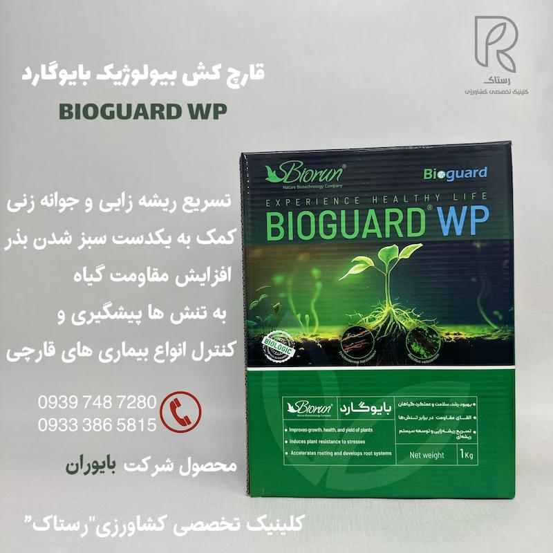 کود-قارچکش بایوگارد 1 کیلویی
