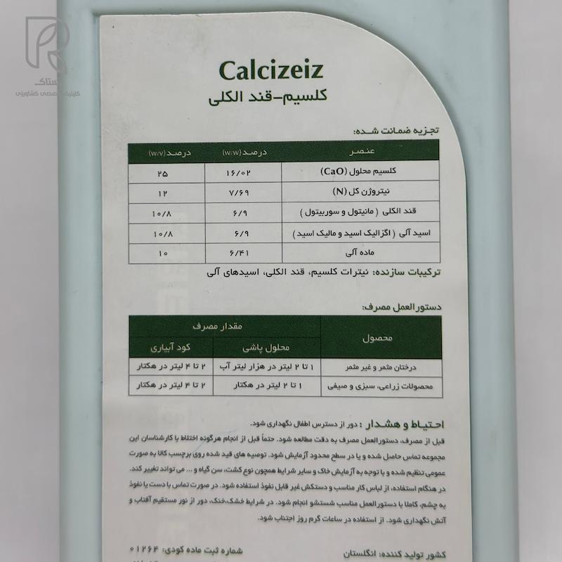 کود کلسیم زایز (کلسی زایز) انگلستان 1لیتری