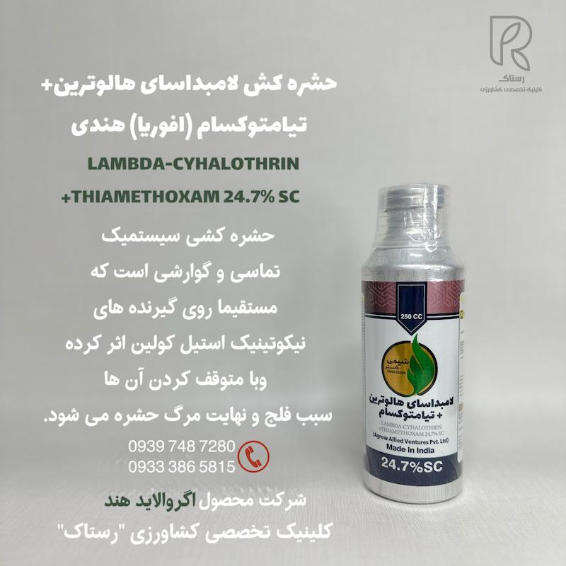 حشره كش لامبداساى هالوترين+ تيامتوكسام (افوريا) هندى