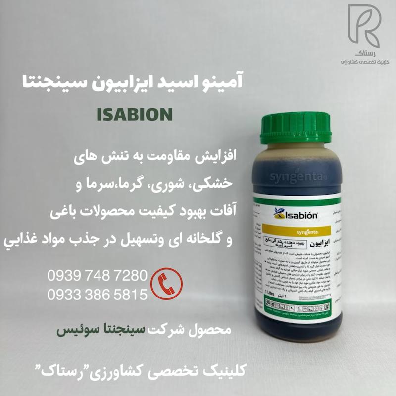 آمينو اسيد ايزابيون سينجنتا 1 لیتری