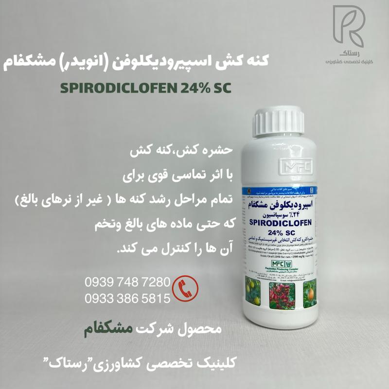 اسپيروديكلوفن (انويدر) مشکفام 0.5 لیتری