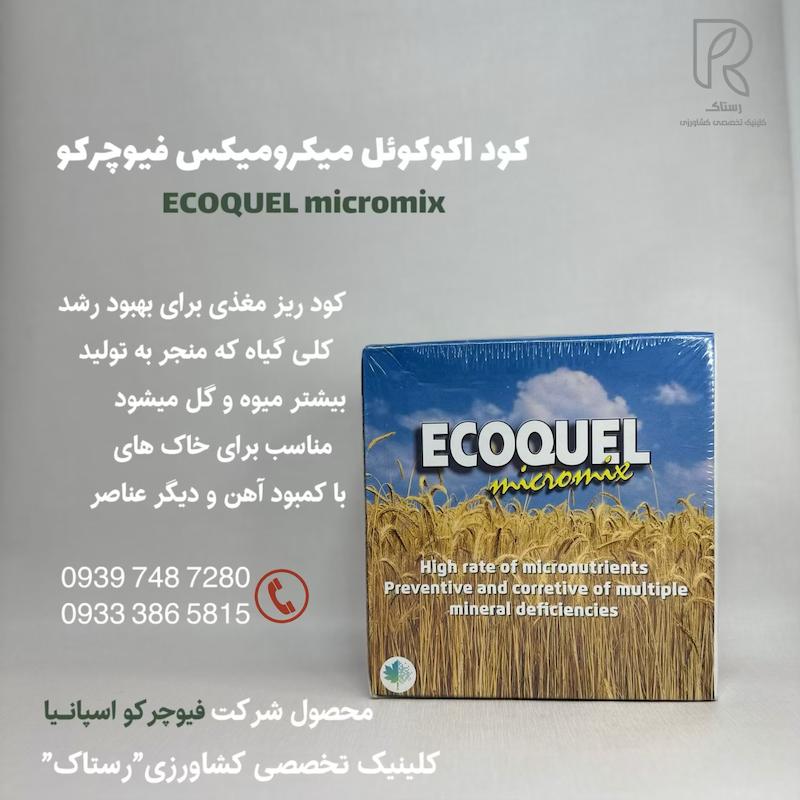 كود اكوكوئل ميكروميكس فيوچراکو اسپانیا 1 کیلویی