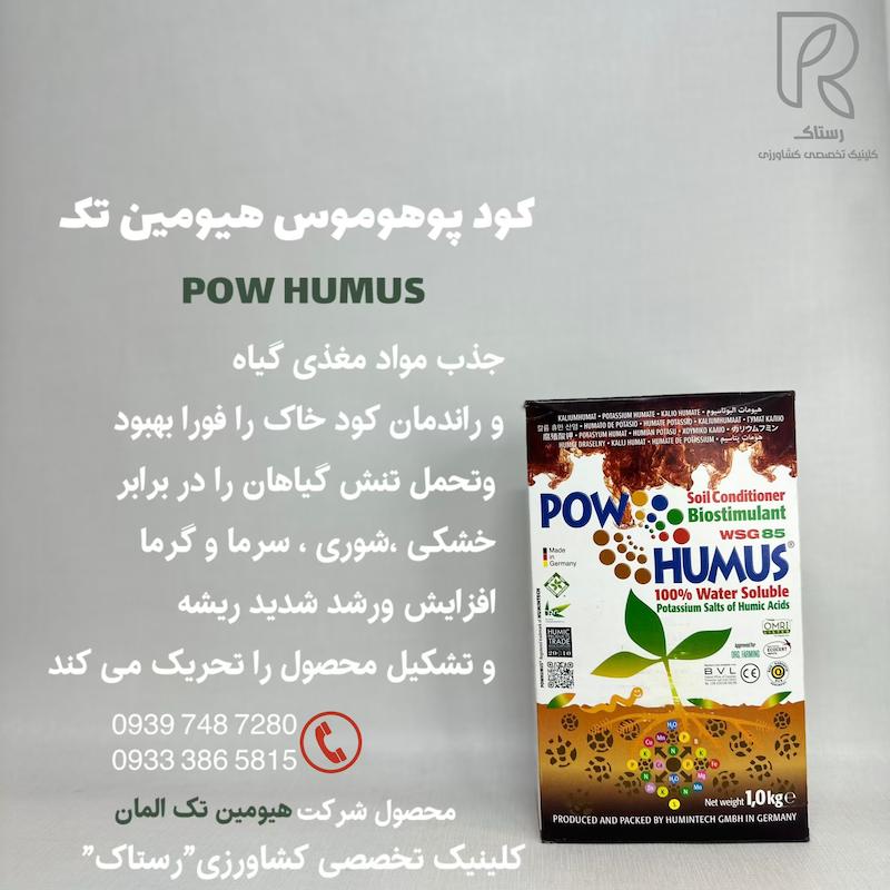 هیومیک اسید پوهوموس
