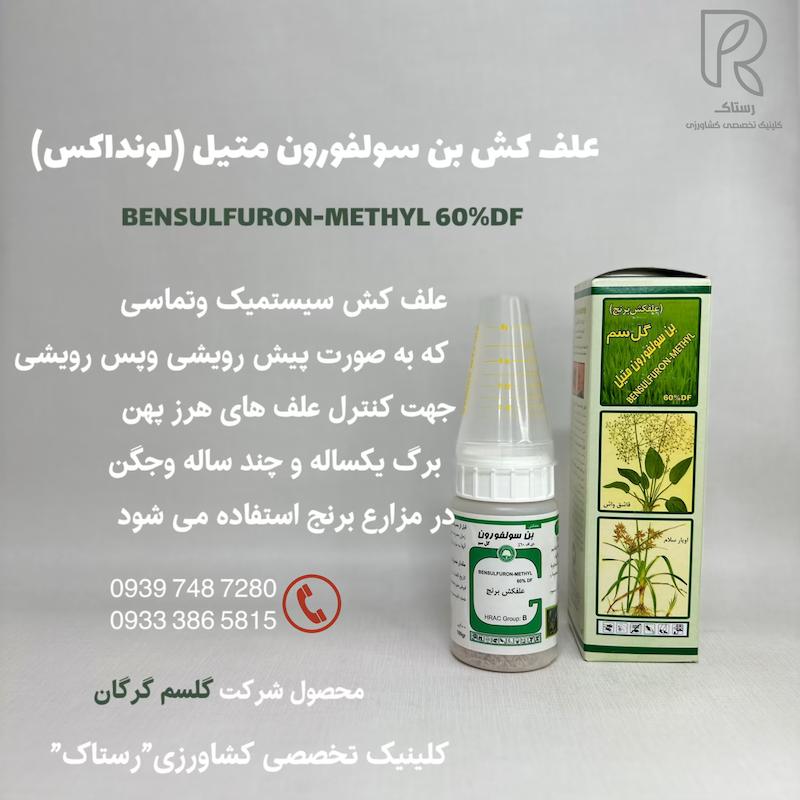 علف كش بن سولفورون متيل (لونداكس) 100 گرم