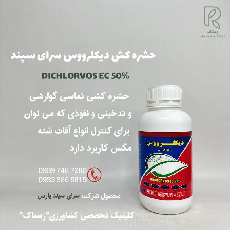 حشره كش ديكلرووس سراى سپند نیم لیتر