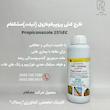 قارچ كش پروپيكونازول (تيلت)مشكفام