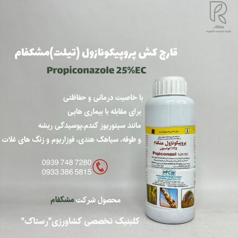 قارچ كش پروپيكونازول (تيلت)مشكفام