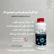 كود آلى آمينو پاور پلاس هيومين تک آلمان ۱ لیتری