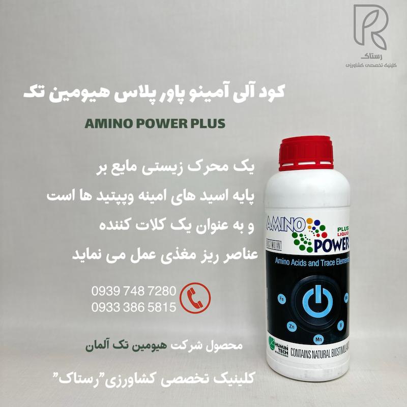 كود آلى آمينو پاور پلاس هيومين تک آلمان ۱ لیتری