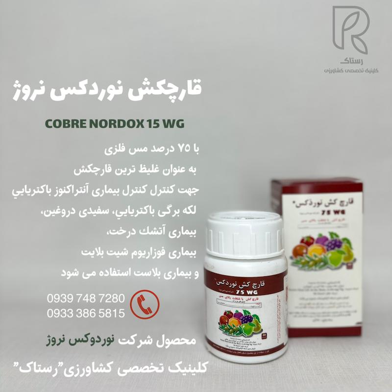 قارچکش نوردكس نروژ 50 گرم