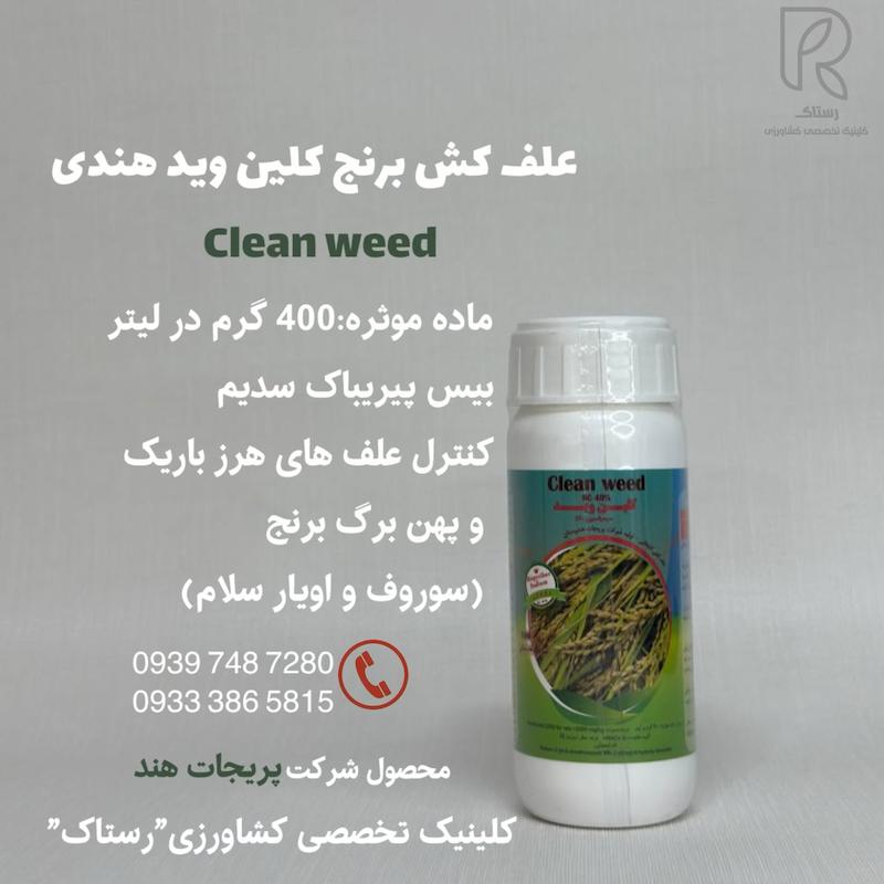 علف كش برنج كلين ويد هندى 100 سی سی