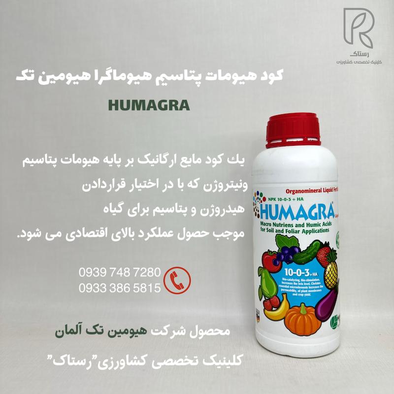 كود هيومات پتاسيم هيوماگرا هيومين تک آلمان 1 لیتری