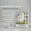 کود روی 37% نوتری زد ان
